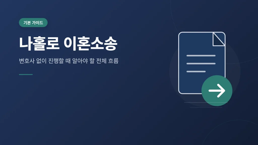 나홀로 이혼소송 안내 이미지