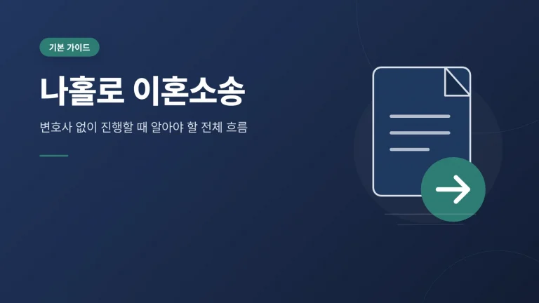 나홀로 이혼소송 안내 이미지