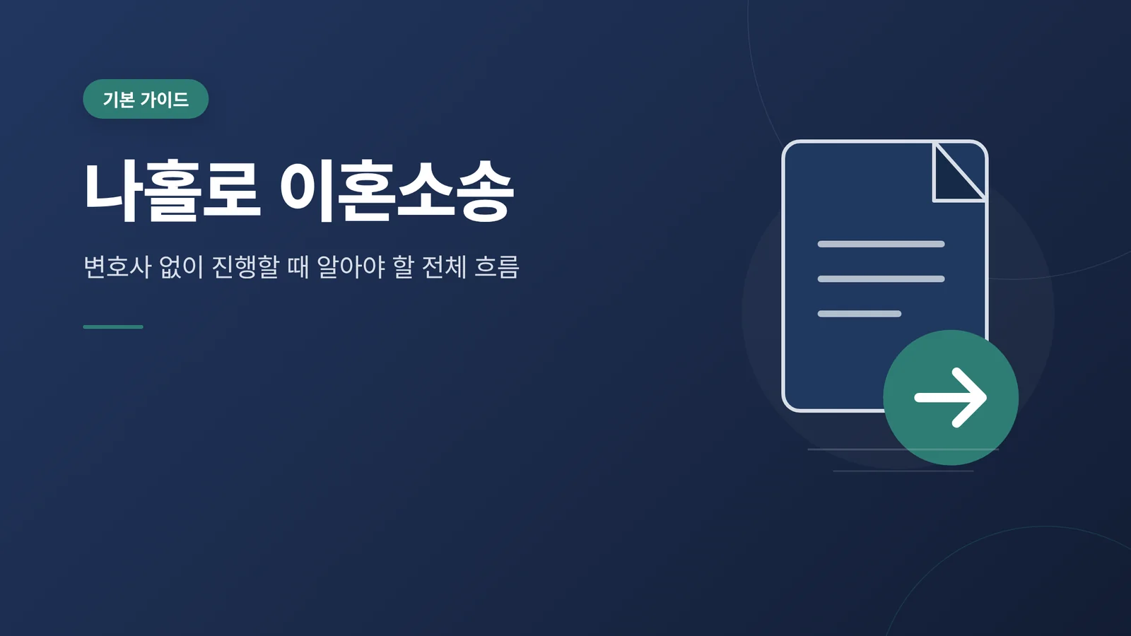 나홀로 이혼소송