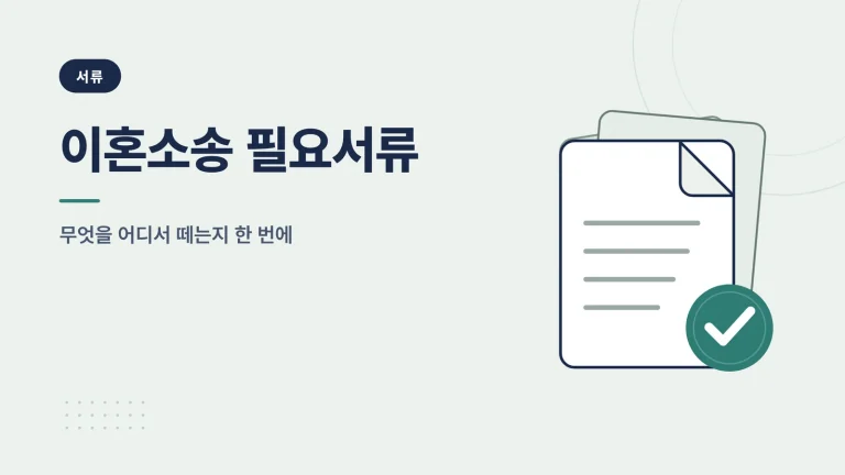 이혼소송 필요서류 안내 이미지