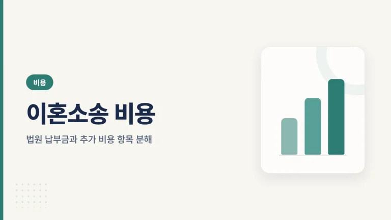 이혼소송 비용 안내 이미지