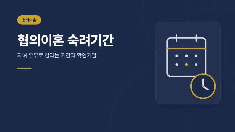 협의이혼 숙려기간 안내 이미지