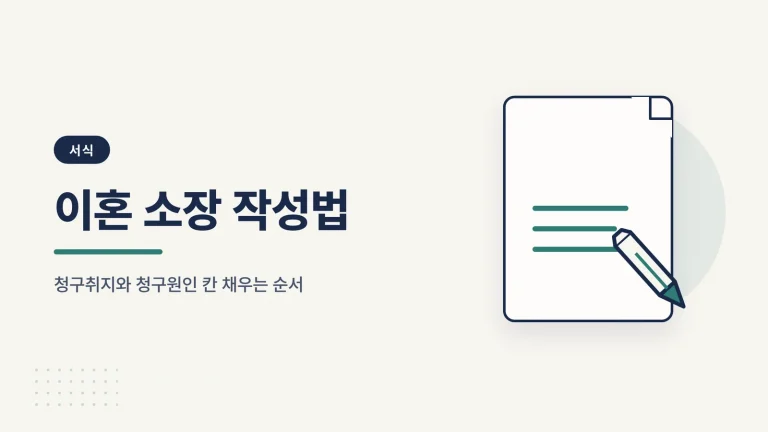 이혼 소장 작성법 안내 이미지