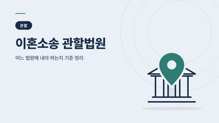 이혼소송 관할법원 안내 이미지