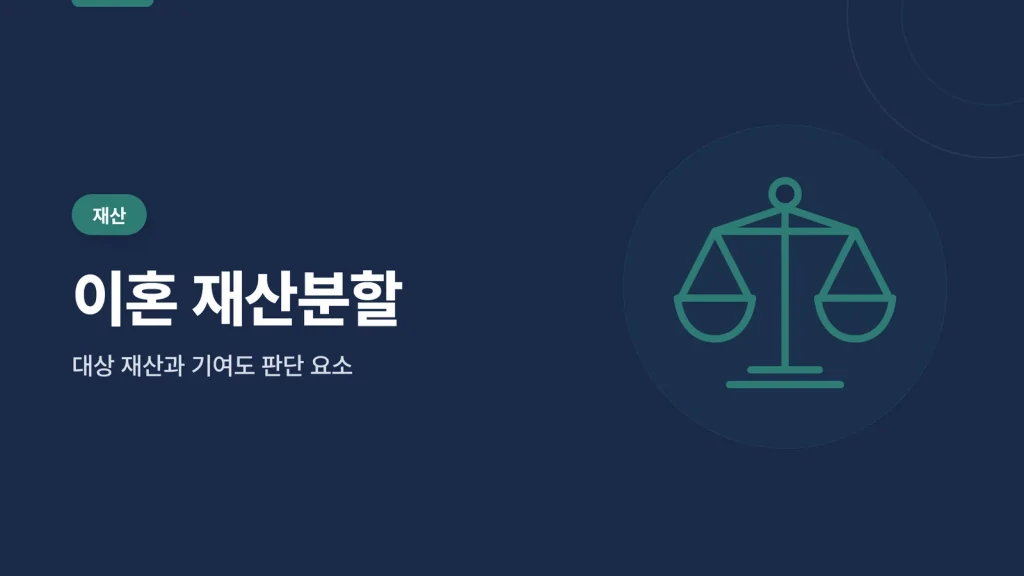 이혼 재산분할 안내 이미지