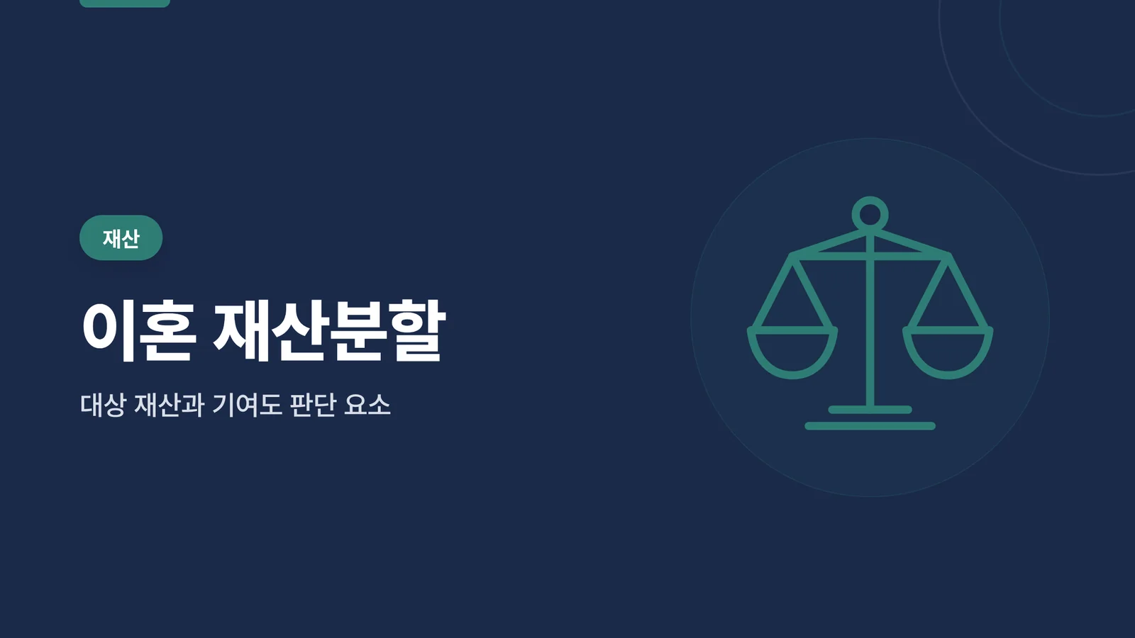 이혼 재산분할