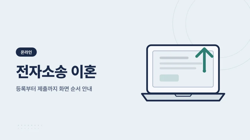 전자소송 이혼 안내 이미지