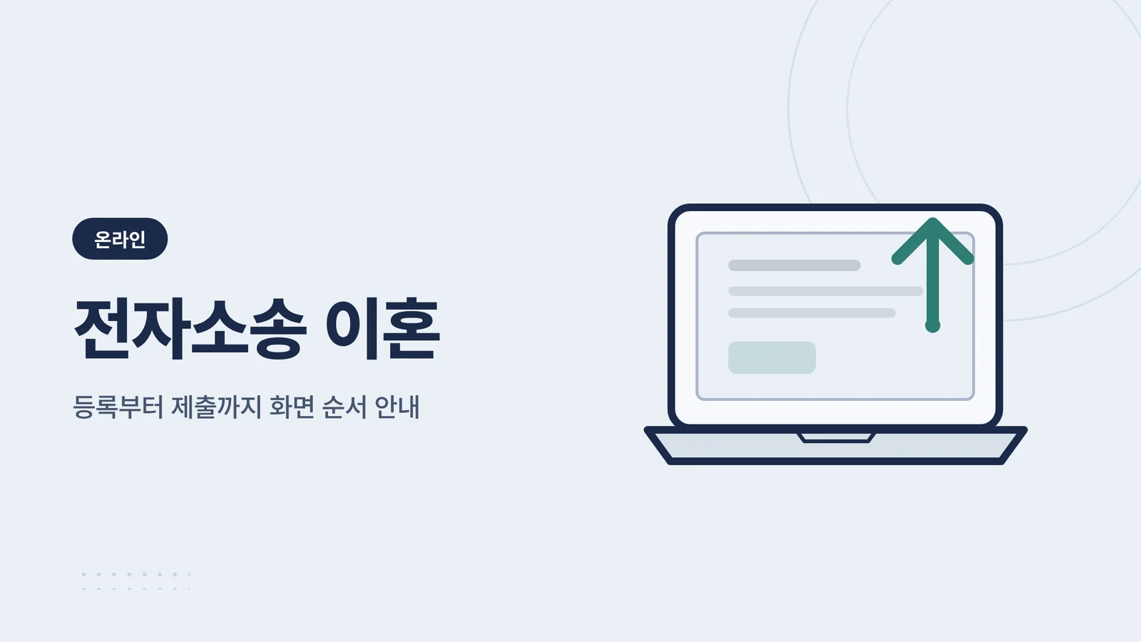 전자소송 이혼