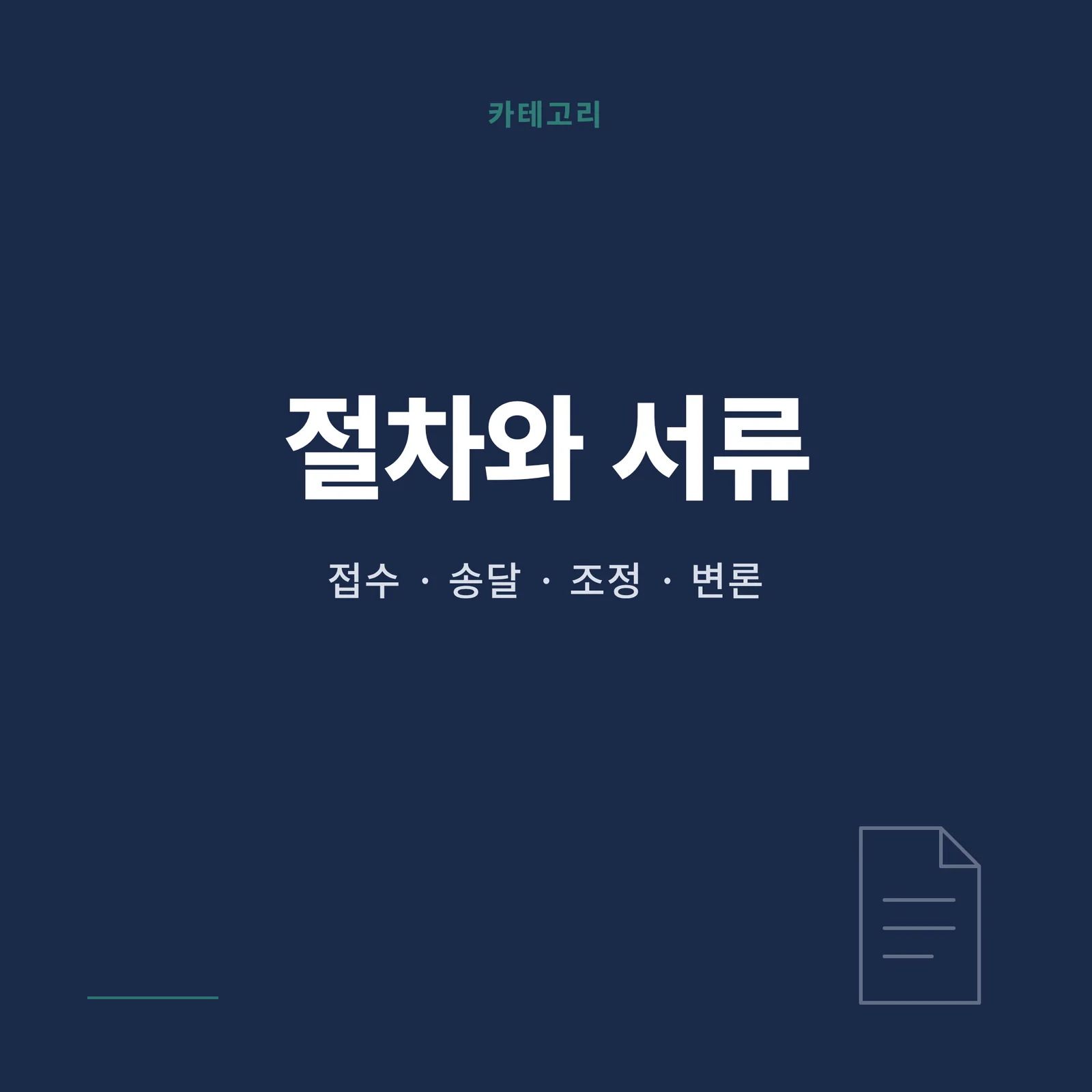 이혼소송 절차와 서류 안내 카테고리