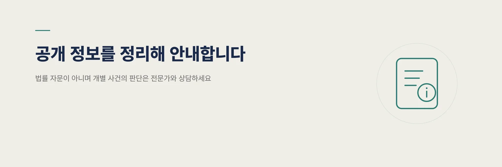 공개 정보를 정리해 안내합니다 배너